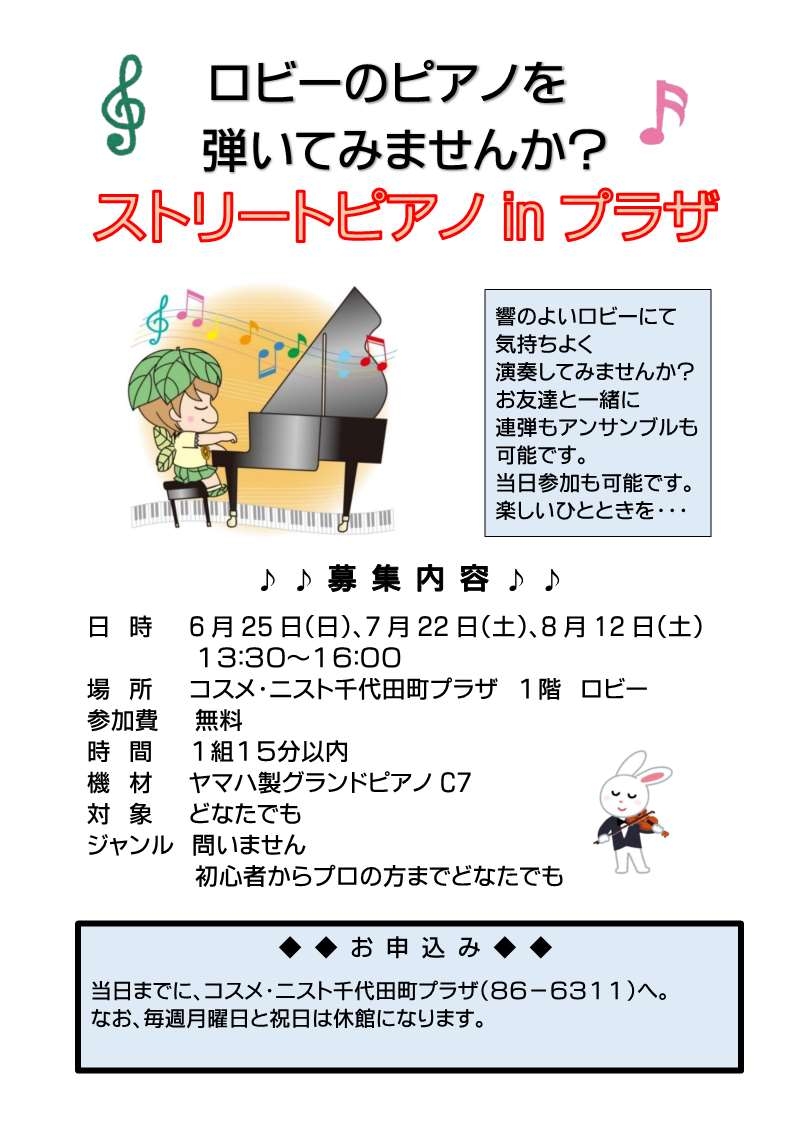ストリートピアノinプラザ～ロビーのピアノを弾いてみませんか？～ | 千代田町