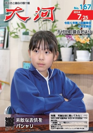 千代田議会だより163_0726-1.jpg