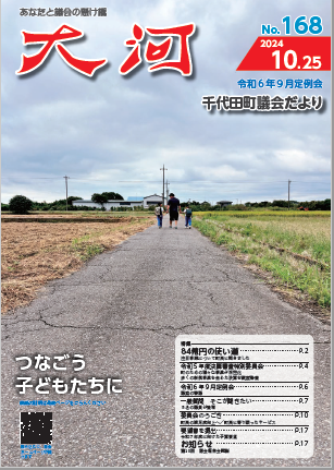 千代田議会だより163_0726-1.jpg