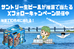 Xフォローキャンペーン