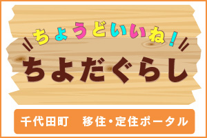 ちよだぐらし移住定住特設ページ