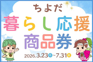 ちよだ暮らし応援商品券