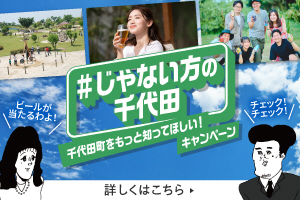 ＃じゃない方の千代田