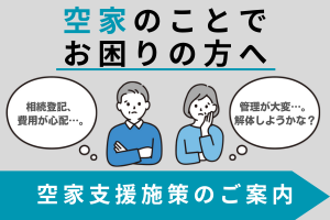 千代田町の空家支援施策について
