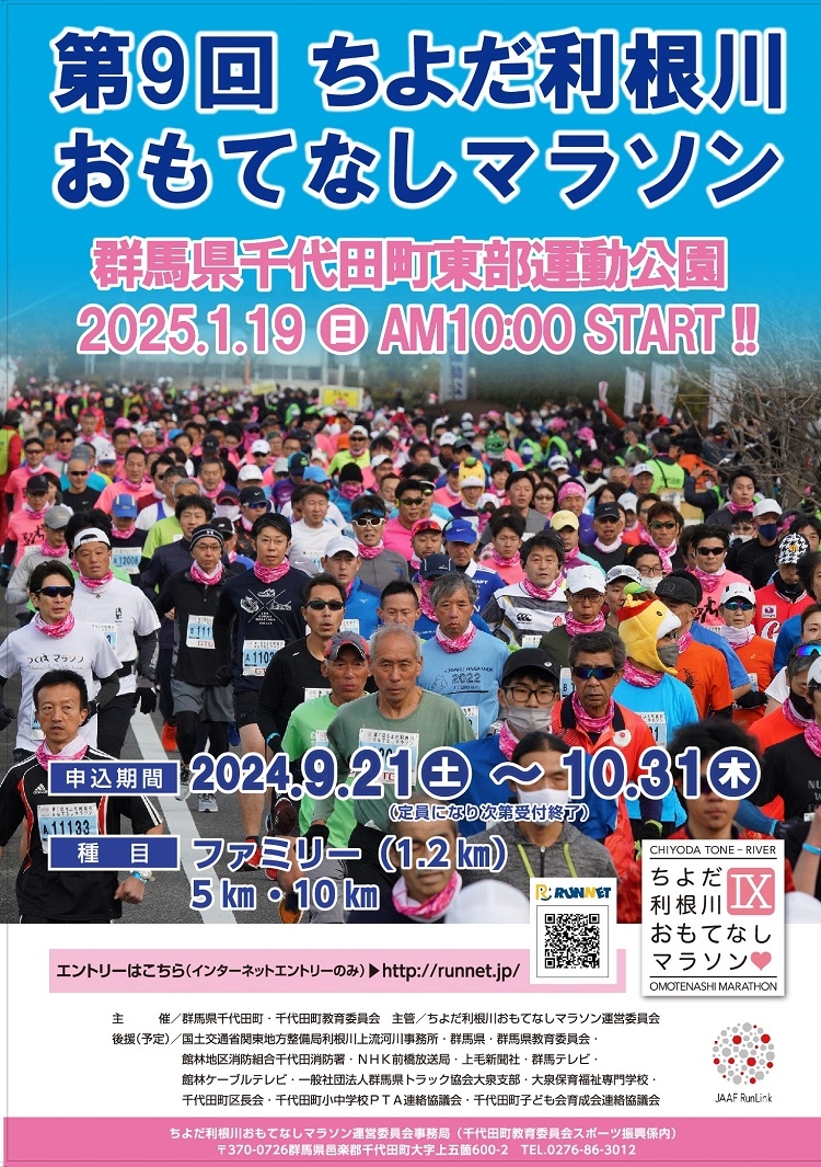 ちよだ利根川おもてなしマラソン2025