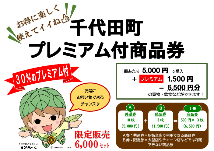 千代田町プレミアム付商品券の使用期限は ４月３０日 金 までです 千代田町