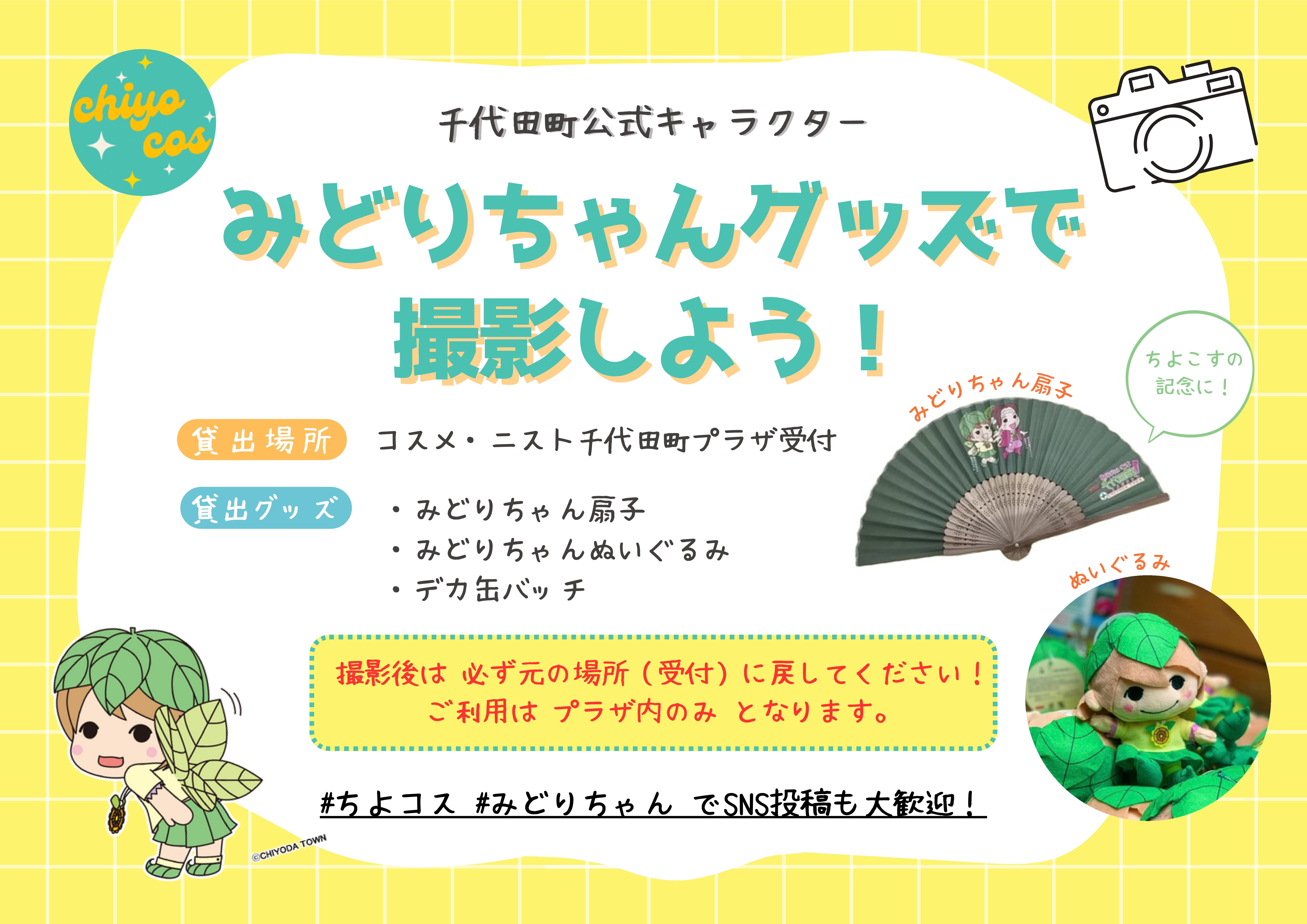 みどりちゃんグッズで撮影しよう！ (2)-cleaned.jpg