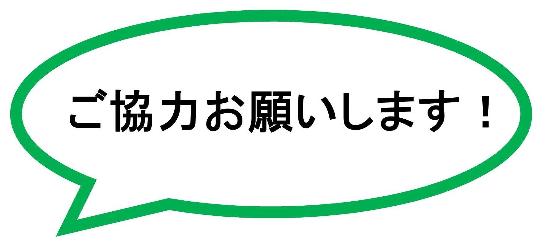 ご協力.jpg