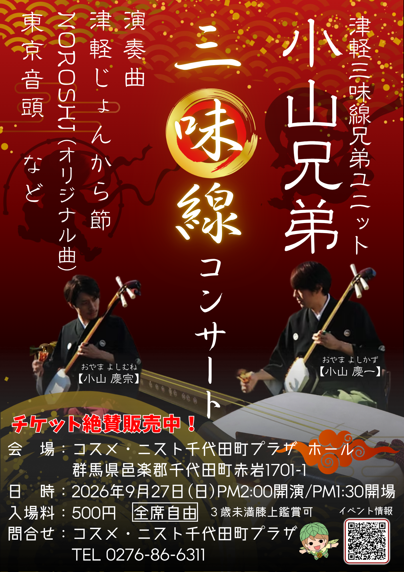 小山兄弟 三味線コンサート | 群馬県千代田町公式ウェブサイト