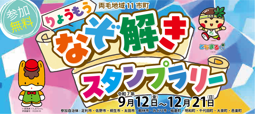 【無害化済み】両毛謎解きスタンプラリー_1000×450.jpg