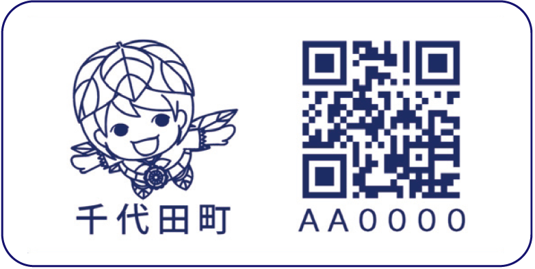 【画像提供】千代田町_耐洗ラベル.png