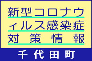 千代田町新型コロナウイルス感染症対策情報