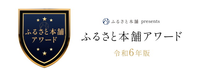 ふるさと本舗アワード-cleaned.png