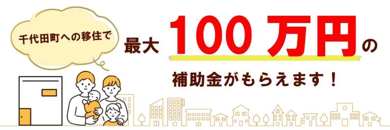 移住補助金ファミリー向けチラシ（hpバナー）.jpg