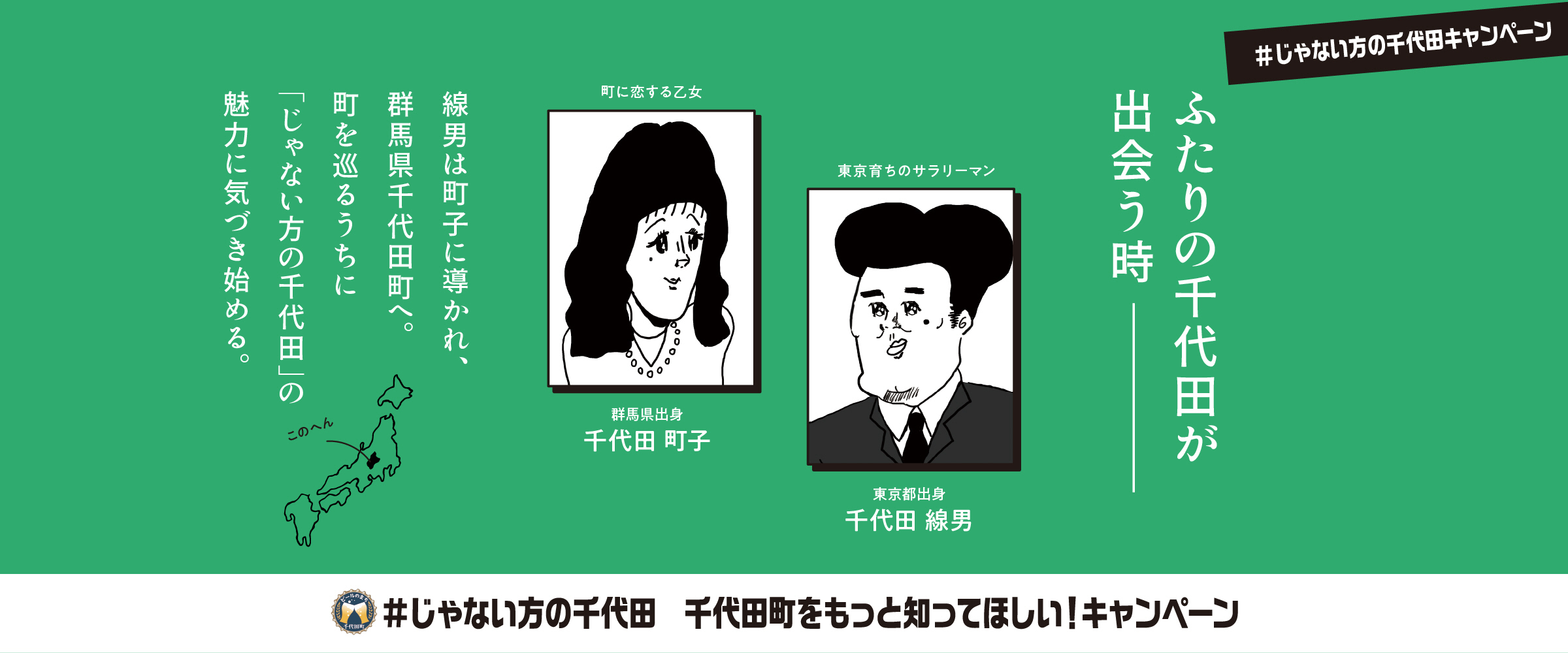 #じゃない方の千代田