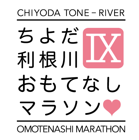 おもてなしマラソン決定稿