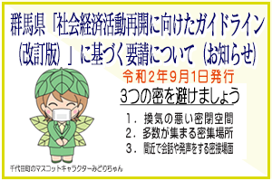 群馬県「社会経済活動再開に向けたガイドライン(改訂版)