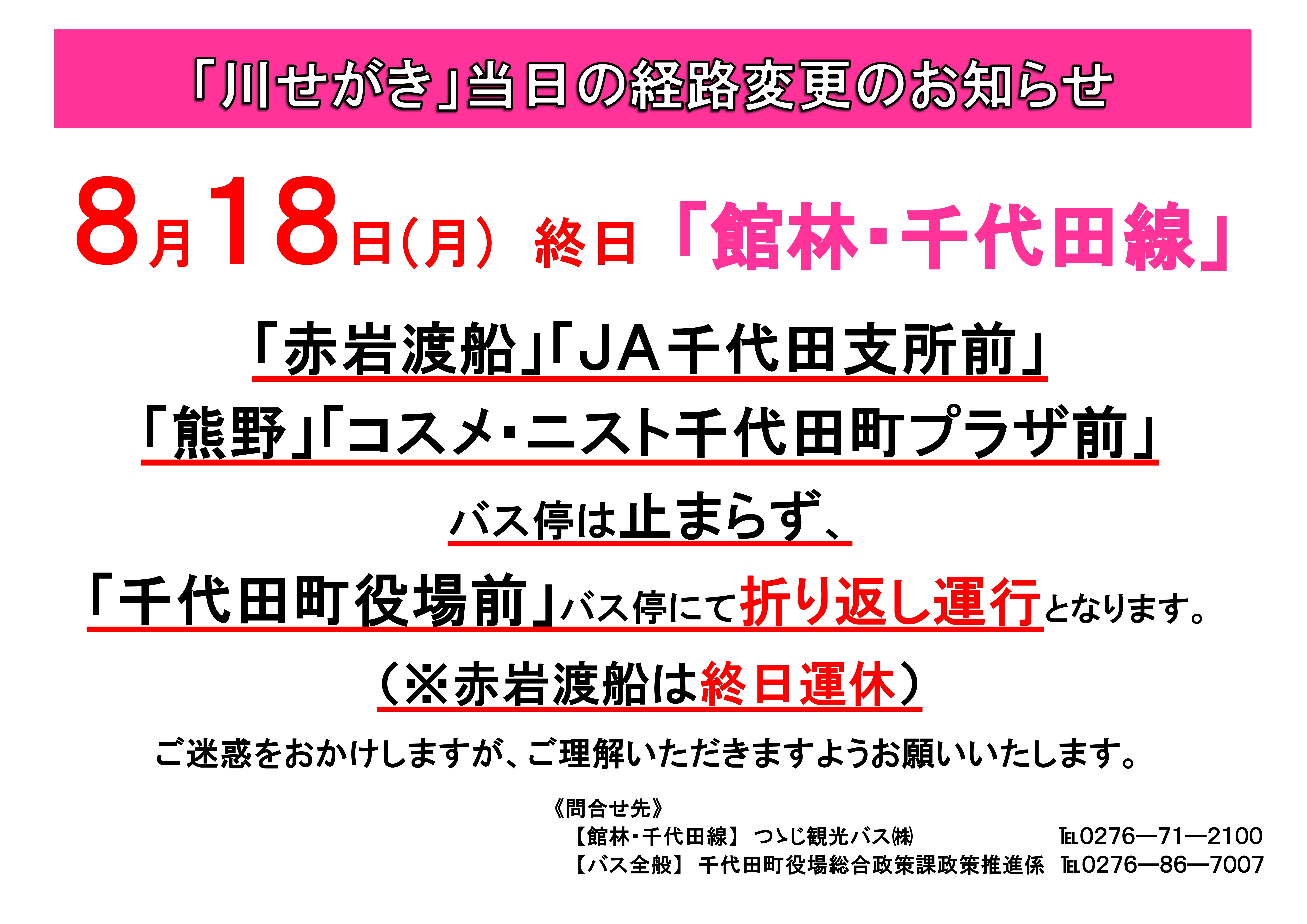 車内・バス停掲示用お知らせ(館林・千代田線).jpg