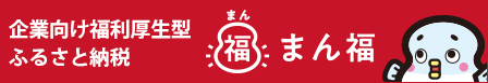 まん福バナー_ (2)-cleaned.jpg