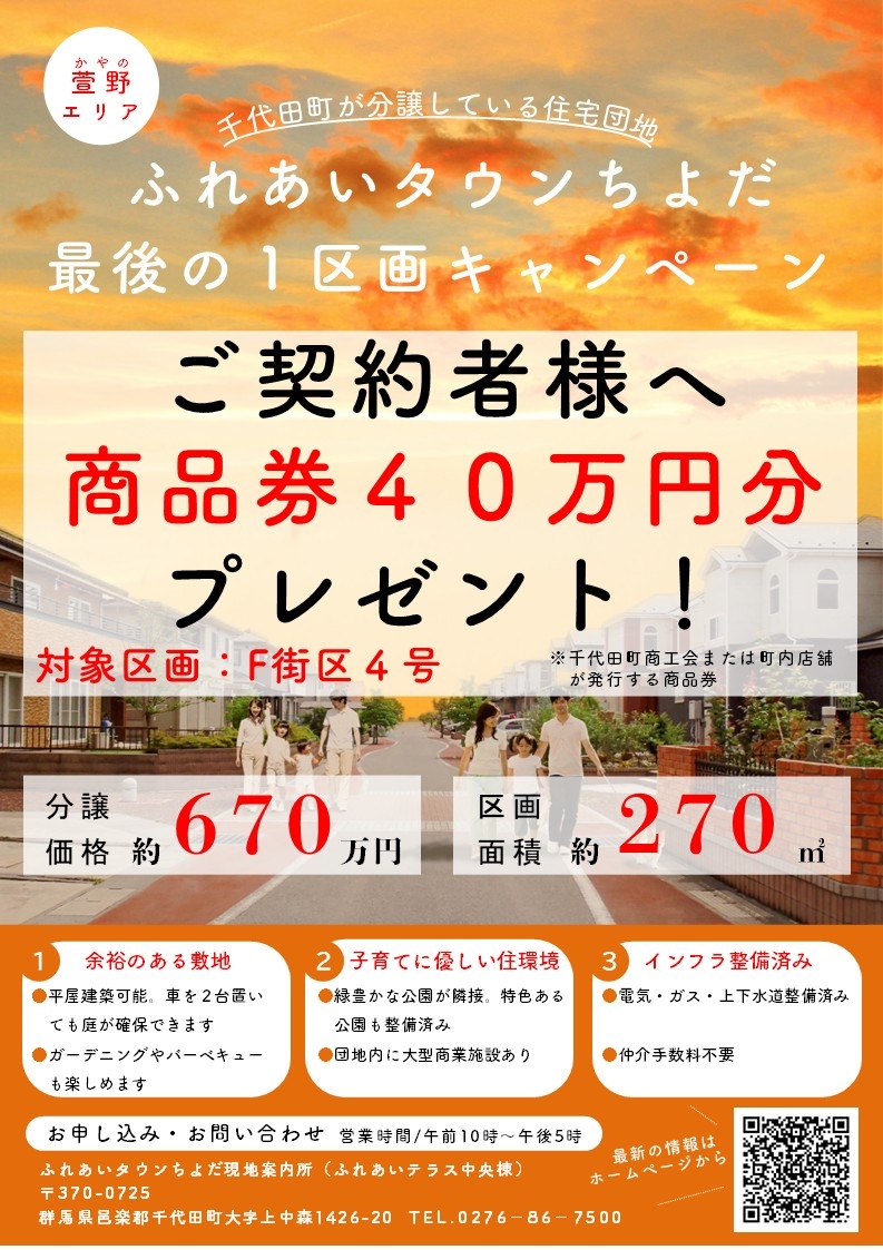 R8.5.27~ふれあいタウンちよだ最終区画キャンペーンチラシ(両面).jpg