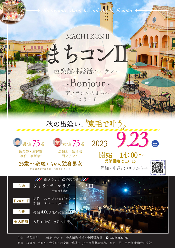 邑楽館林婚活イベント20230923_01.jpg