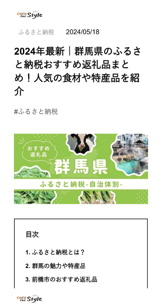 2024年最新｜群馬県のふるさと納税おすすめ返礼品まとめ！人気の食材や特産品を紹介｜COCO the Style(1).png