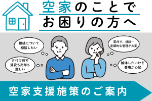 千代田町の空家支援施策について