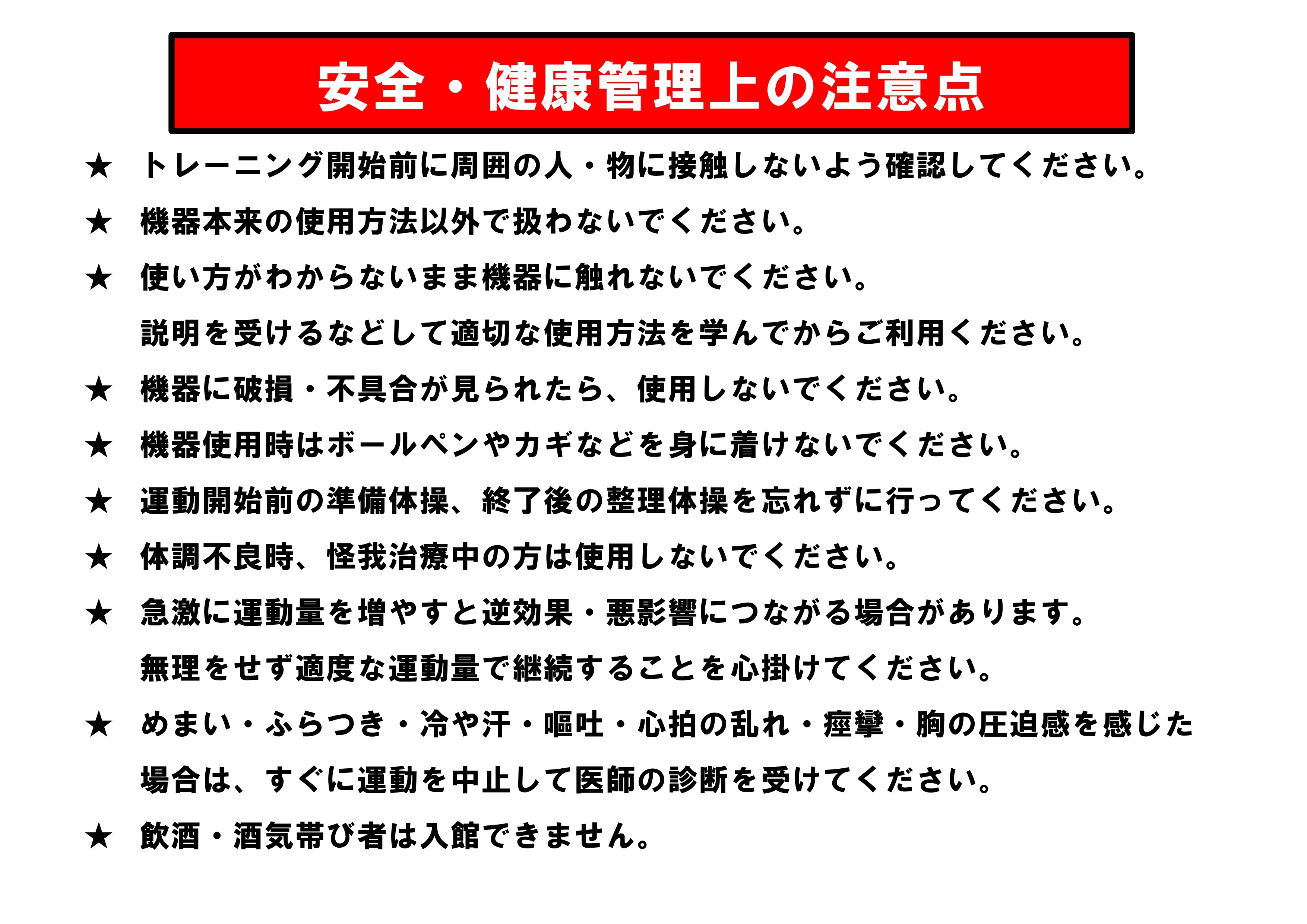 安全・健康管理上の注意点.jpg