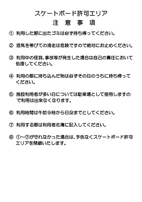 スケボーエリア注意事項（延長）