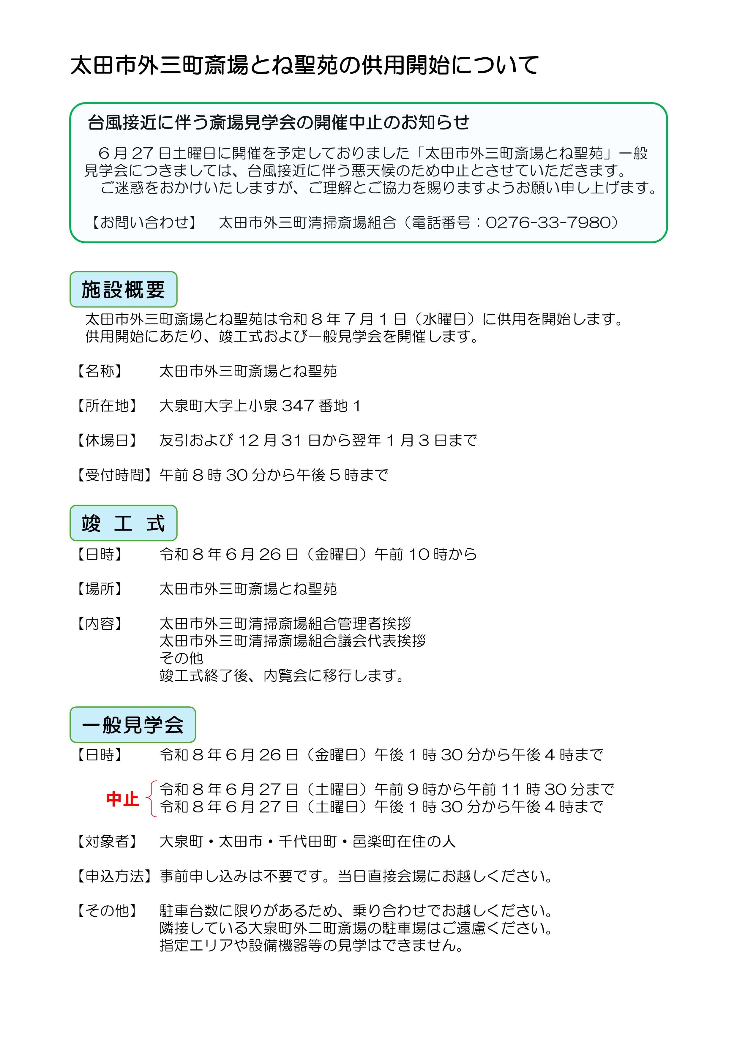 太田市外三町斎場とね聖苑の供用開始について（HP用2）.jpg