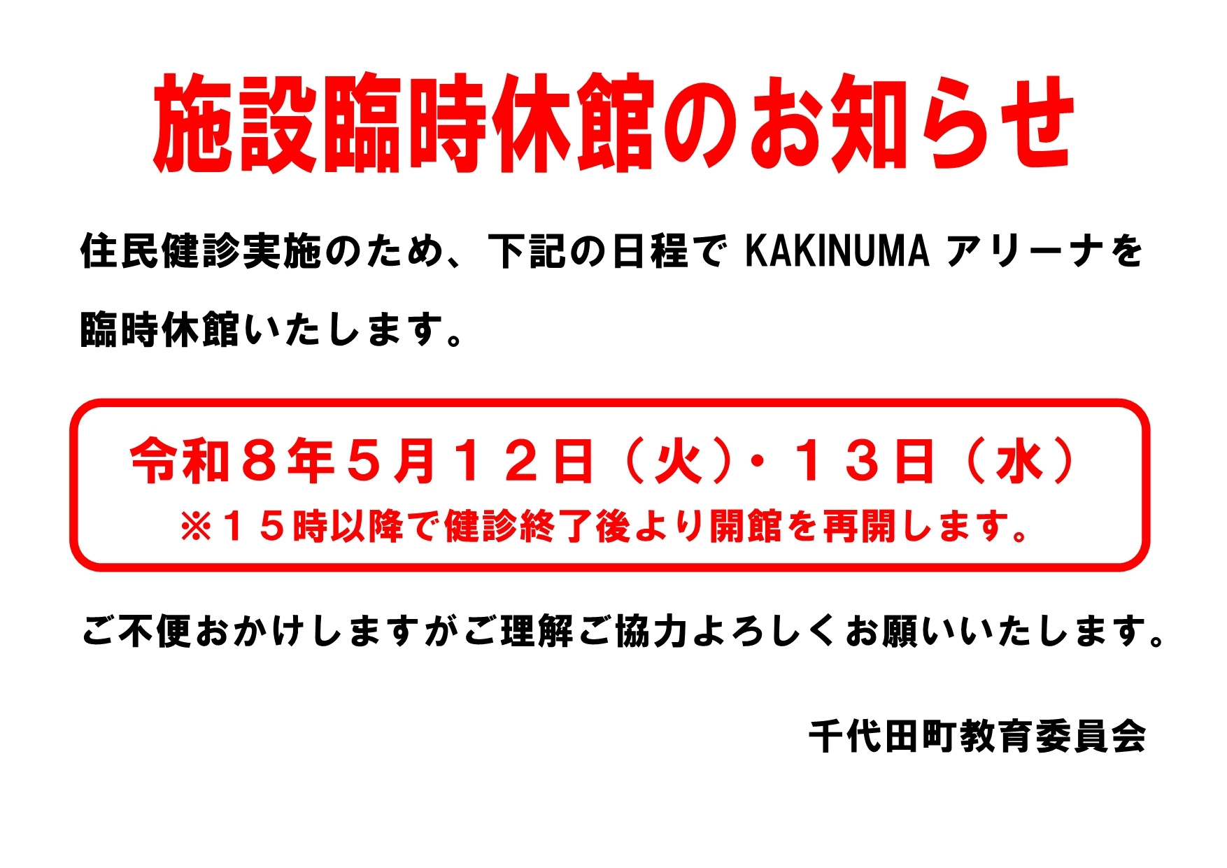 【住民健診】臨時休館のお知らせ.jpg