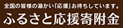 ふるさと応援寄附金