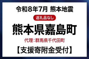 熊本県嘉島町