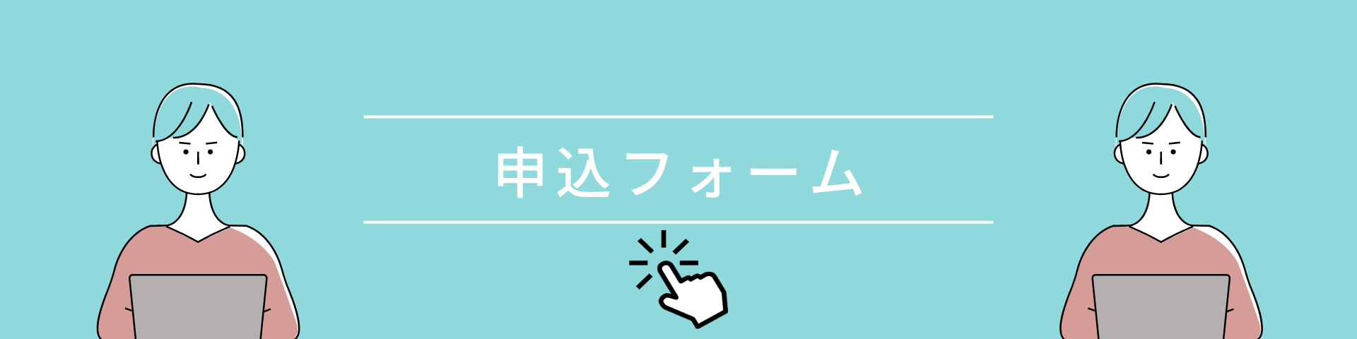 茶色　白　シンプル　お問い合わせフォーム　Googleフォーム　ヘッダーのコピー (1)-cleaned.png