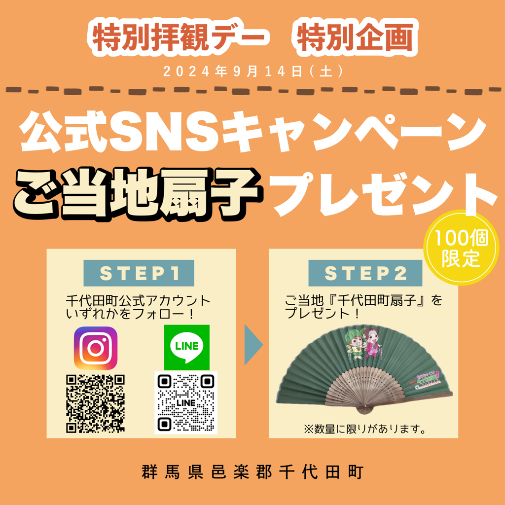 02 SNSキャンペーン 扇子.png