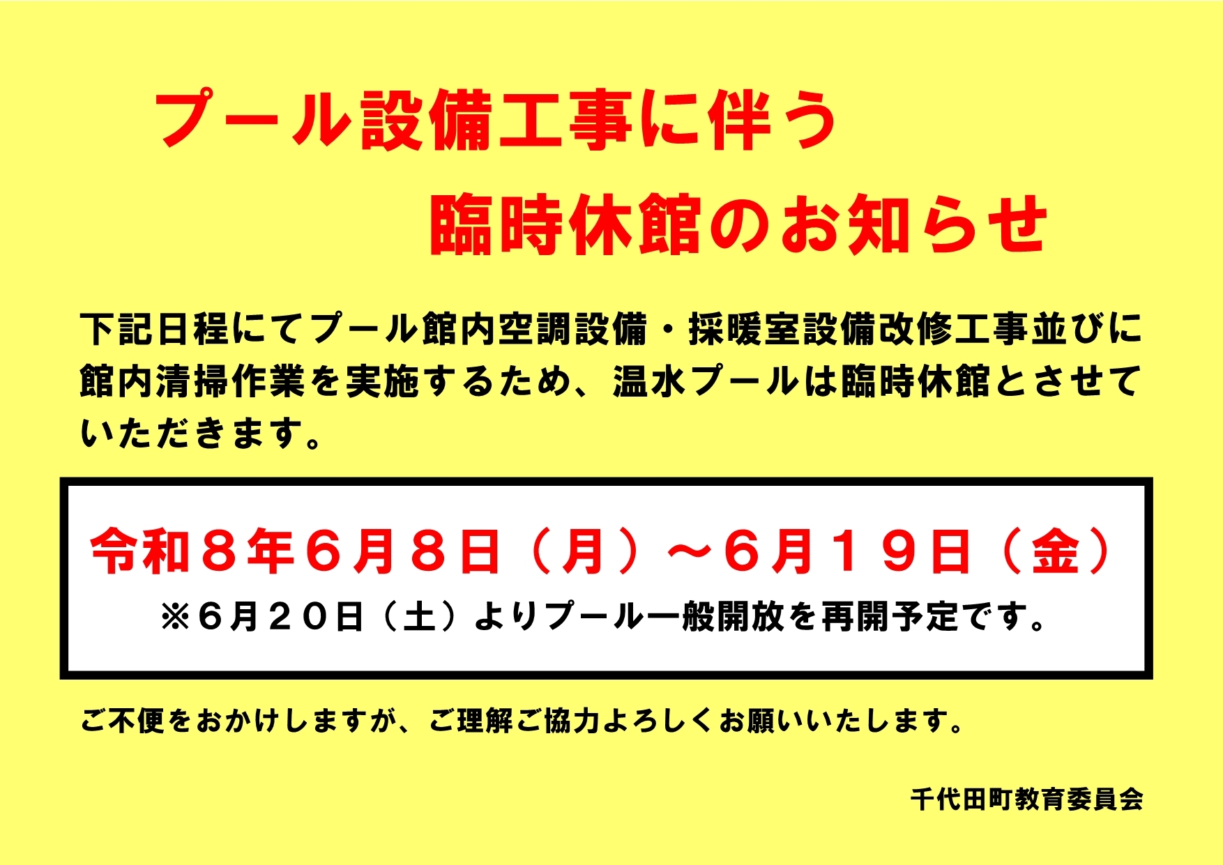 【工事】プール臨時休館のお知らせ.jpg
