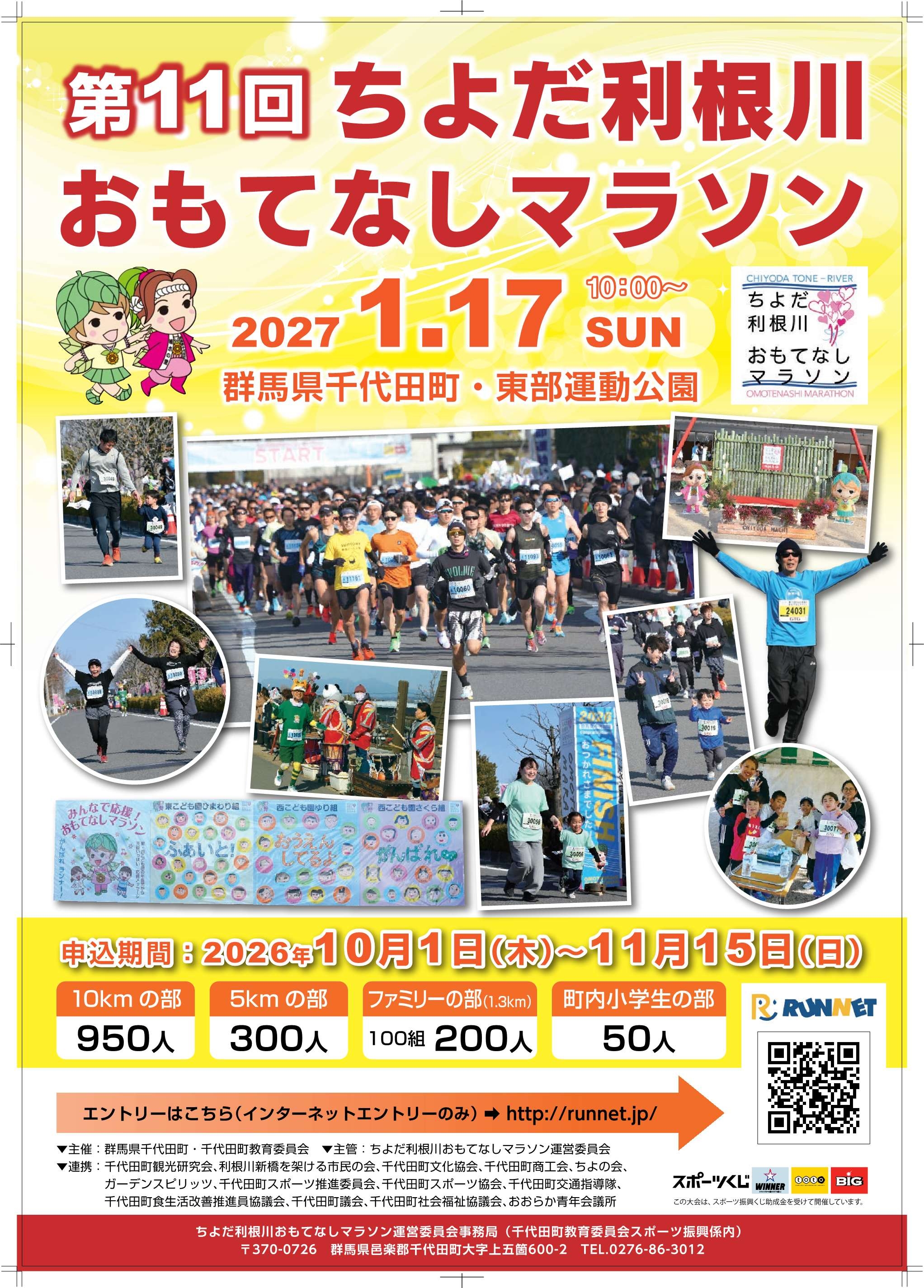 ちよだ利根川おもてなしマラソン2027.jpg