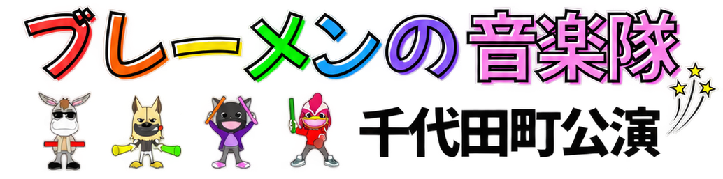 透明背景のカラフルな音楽隊タイトルと動物キャラクター-cleaned(1).png