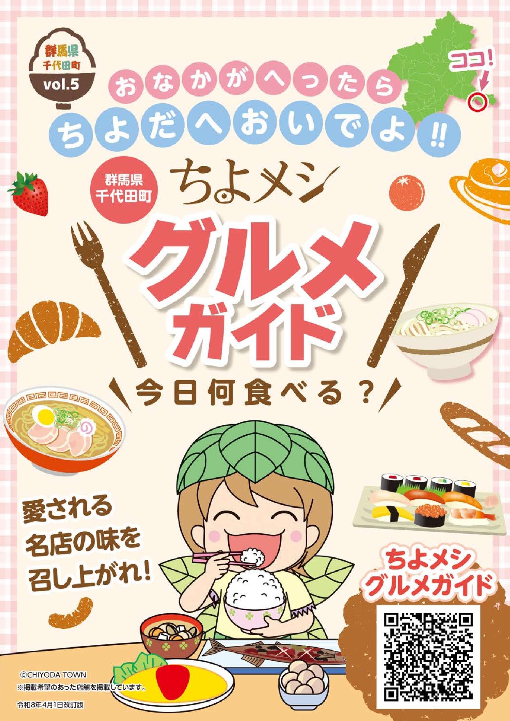 （表紙）ちよメシ グルメガイド_20260401.jpg