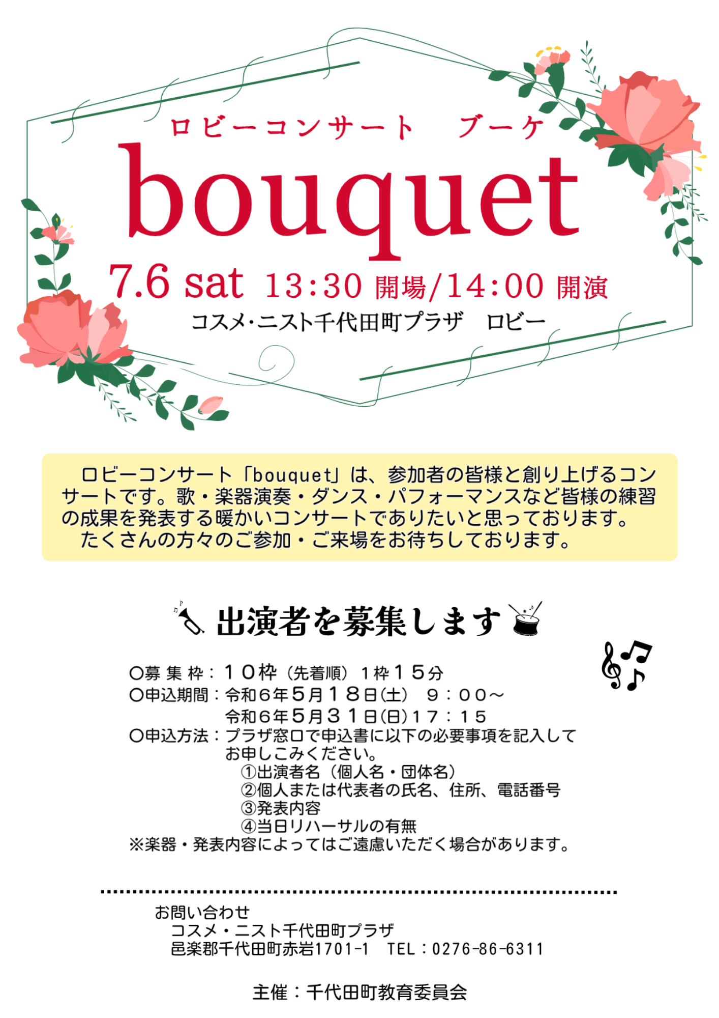 ロビーコンサートブーケちらし.jpg