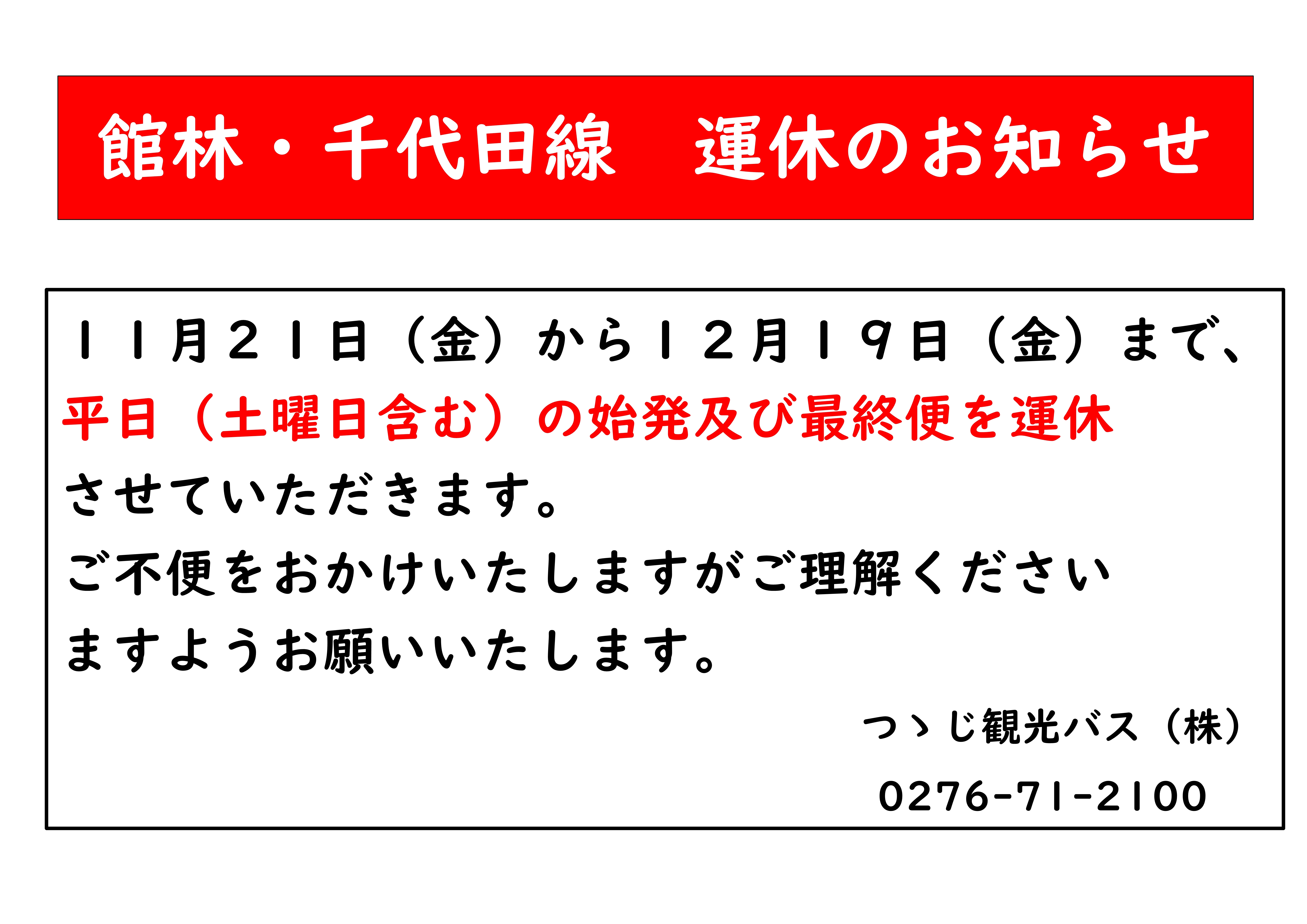 【修正2・停留所貼り付け】館林・千代田線線周知.jpg