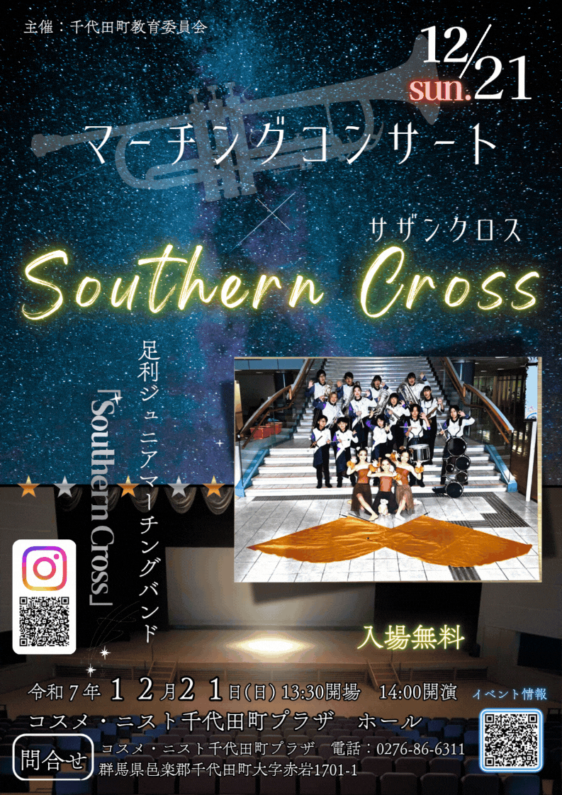 マーチングコンサートサザンクロス（HP用）.gif