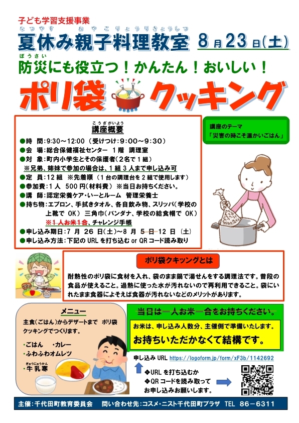 親子料理教室。申し仕込みポリ袋クッキングチラシ.jpg