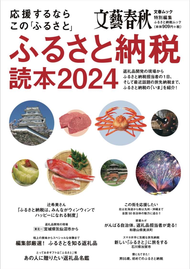 【文藝春秋】ふるさと納税読本2024の表紙データ.jpg