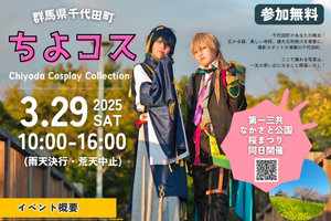 ちよコス　～Chiyoda Cosplay Collection～