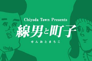 線男と町子【マンガで分かる“じゃない方の千代田”】