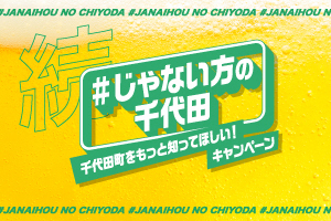 じゃない方の千代田【特設サイト】