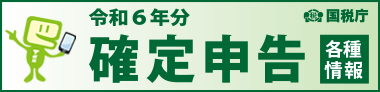 令和６年分確定申告