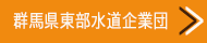 群馬東部水道企業団