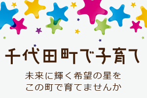 千代田町で子育て